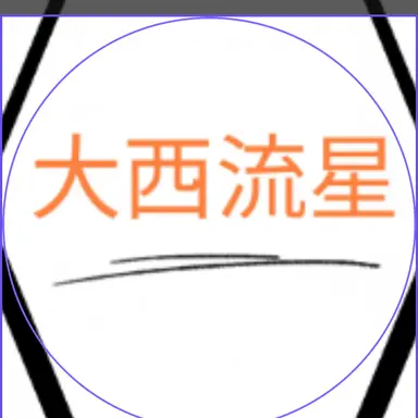 Profile image of 大西流星