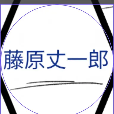 Profile image of 藤原丈一郎