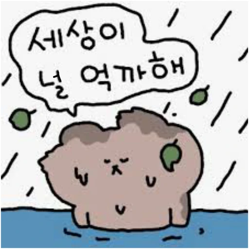 세상이 널 억까해
