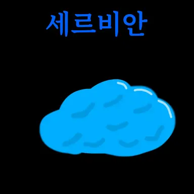 Profile image of 세르비안
