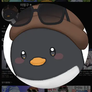 Profile image of 핑구