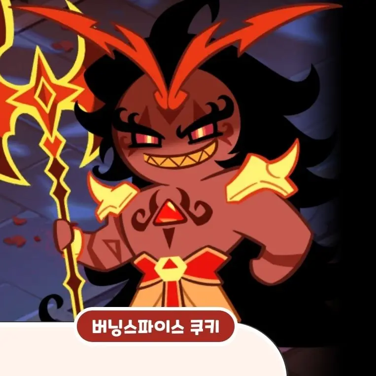 Shhthfh의 버닝스파이스쿠키