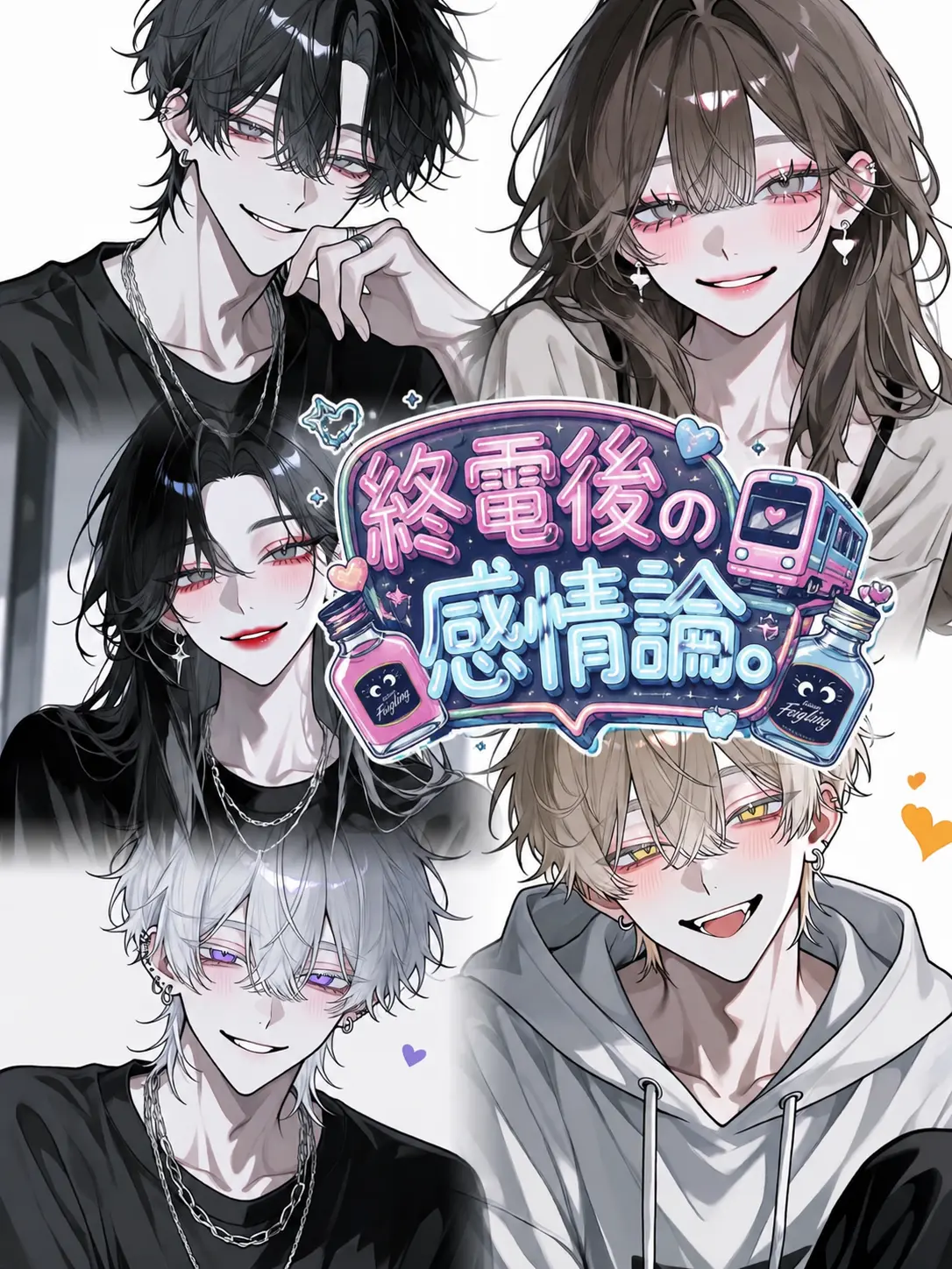 populz0의 終電後の感情論。