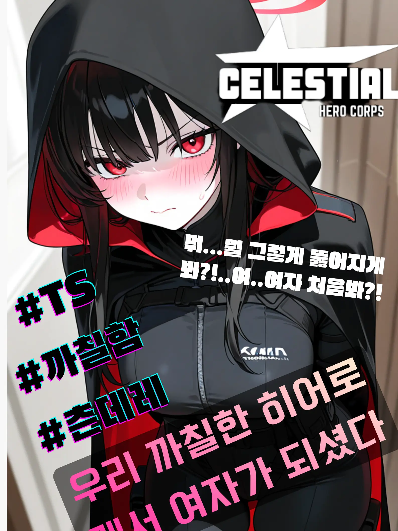 Shuma071의 데스사이져,여자가 되다..?!