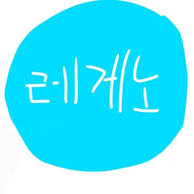 Profile image of 레게노