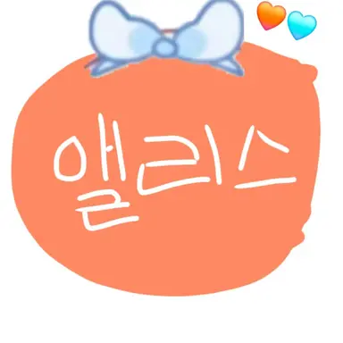 Profile image of 앨리스