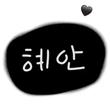 Profile image of 혜안