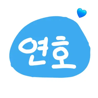 Profile image of 연호