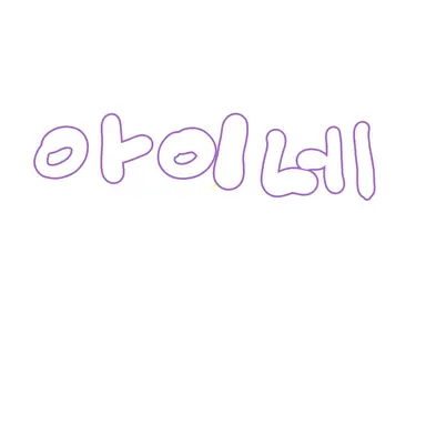Profile image of 아이네