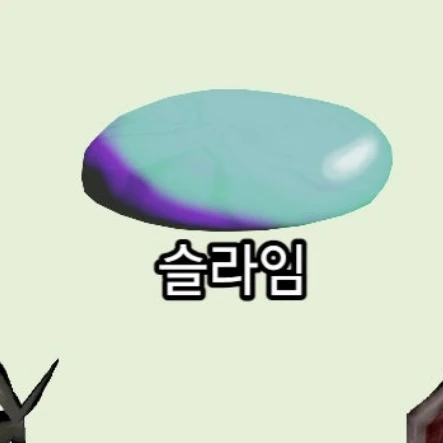 슬라임