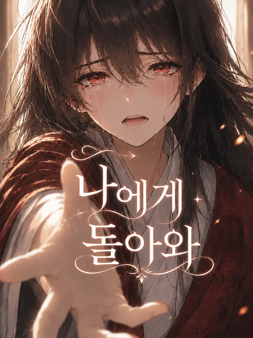 mimyeong의 진짜 주인이 돌아왔다