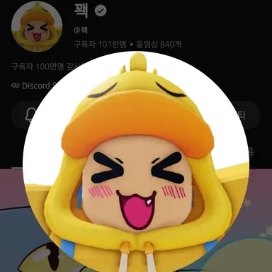 Profile image of 꽥