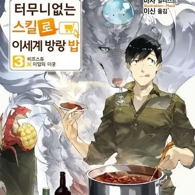 ToughLiver2641의 터무니없는스킬로이세계방랑밥