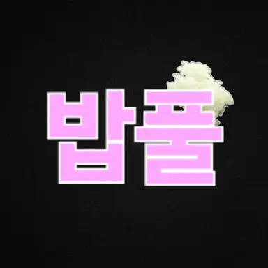 Profile image of 밥풀