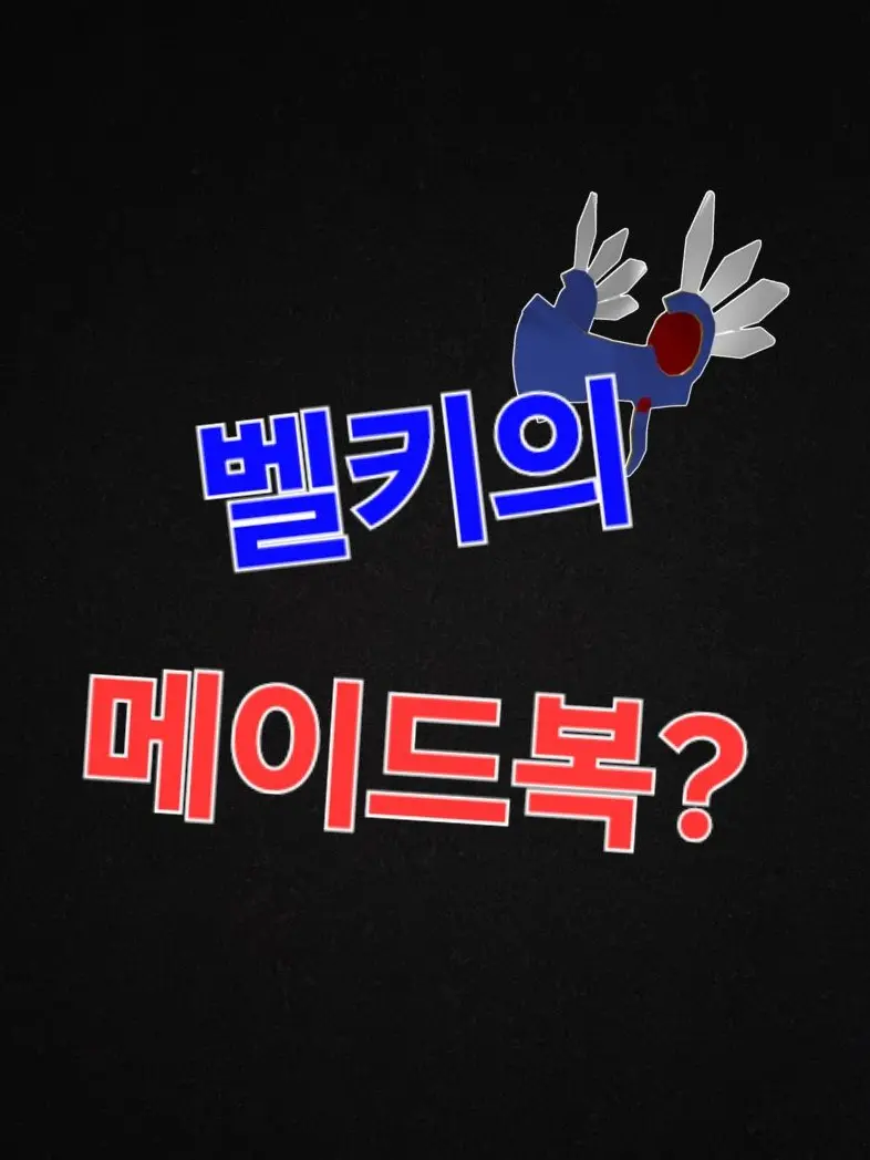 TinyVest5505의 벨키의 메이드복?