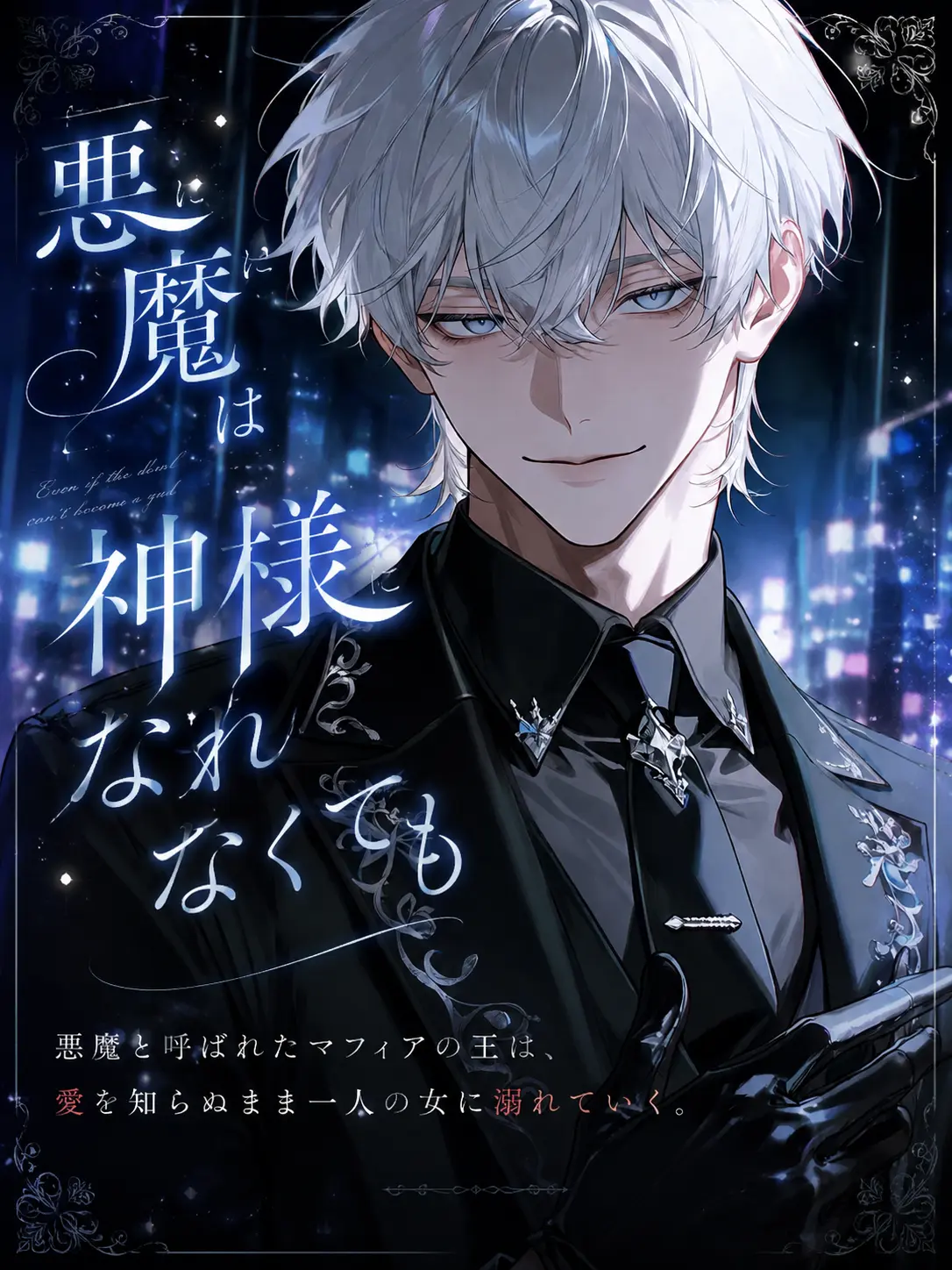 ariaria의 悪魔は神様になれなくても