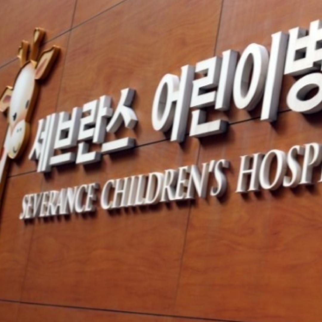 세브란스 어린이병원 대표 이미지