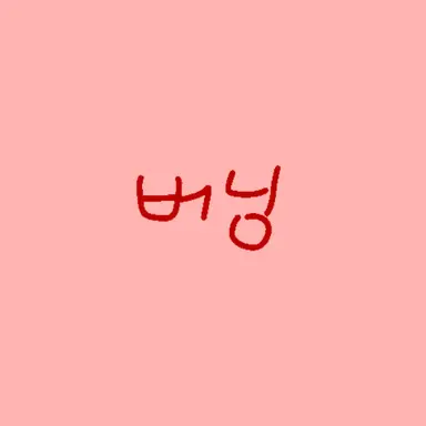 Profile image of 버닝스파이스
