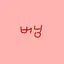 캐릭터 프로필 이미지