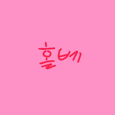 Profile image of 홀리베리