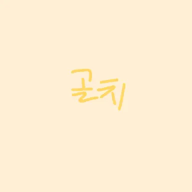 Profile image of 골드치즈