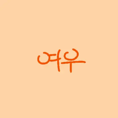 Profile image of 여우