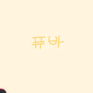 Profile image of 퓨어바닐라