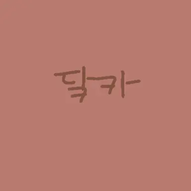 Profile image of 다크카카오