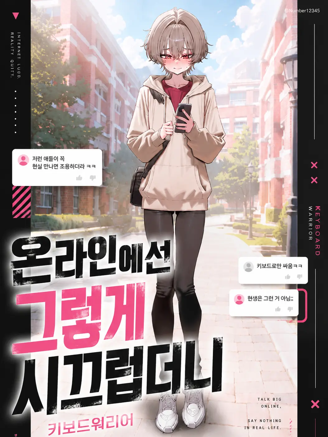 Number12345의 온라인에선 그렇게 시끄럽더니