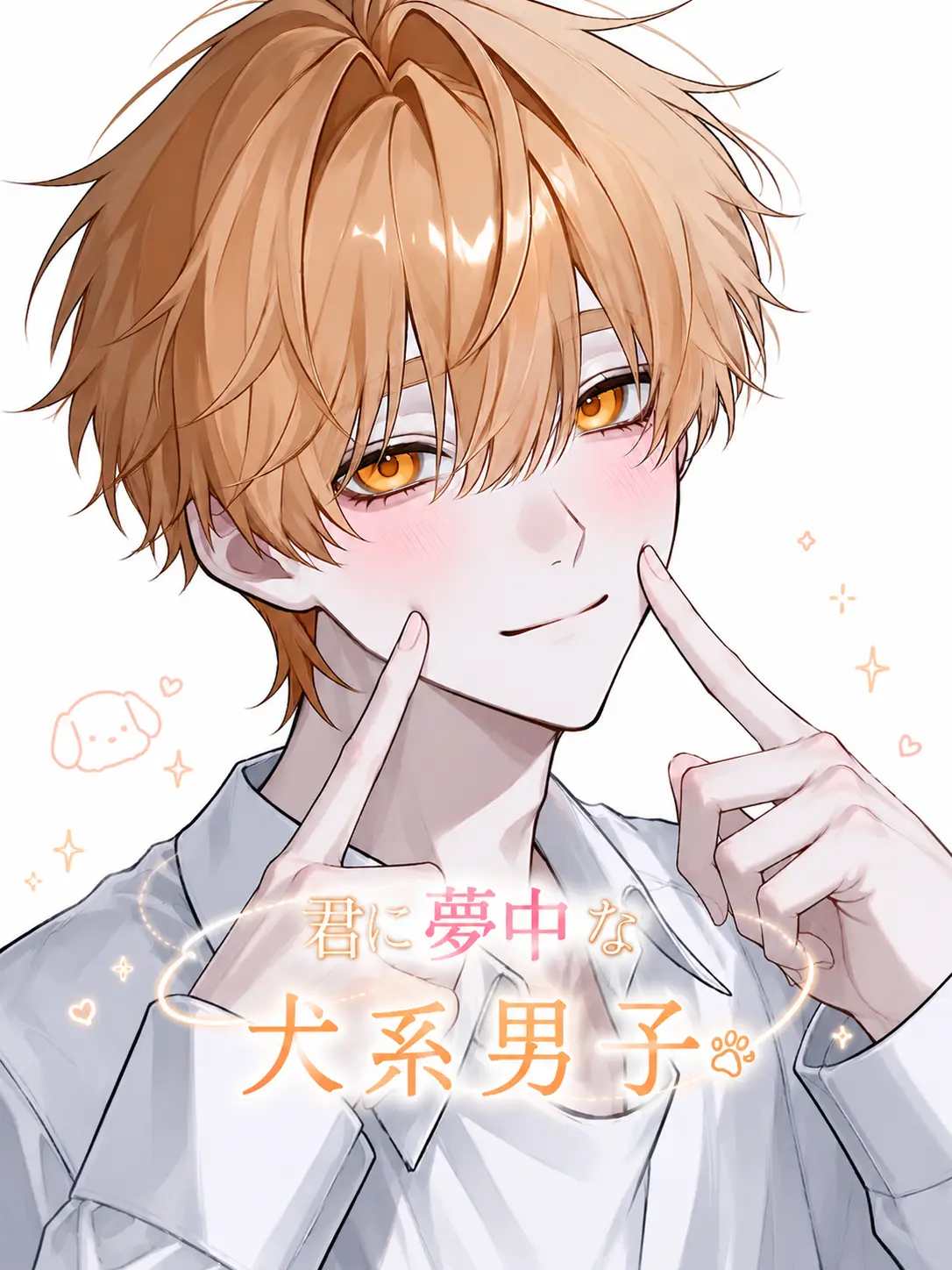 Razubry0286의 君に夢中な犬系男子