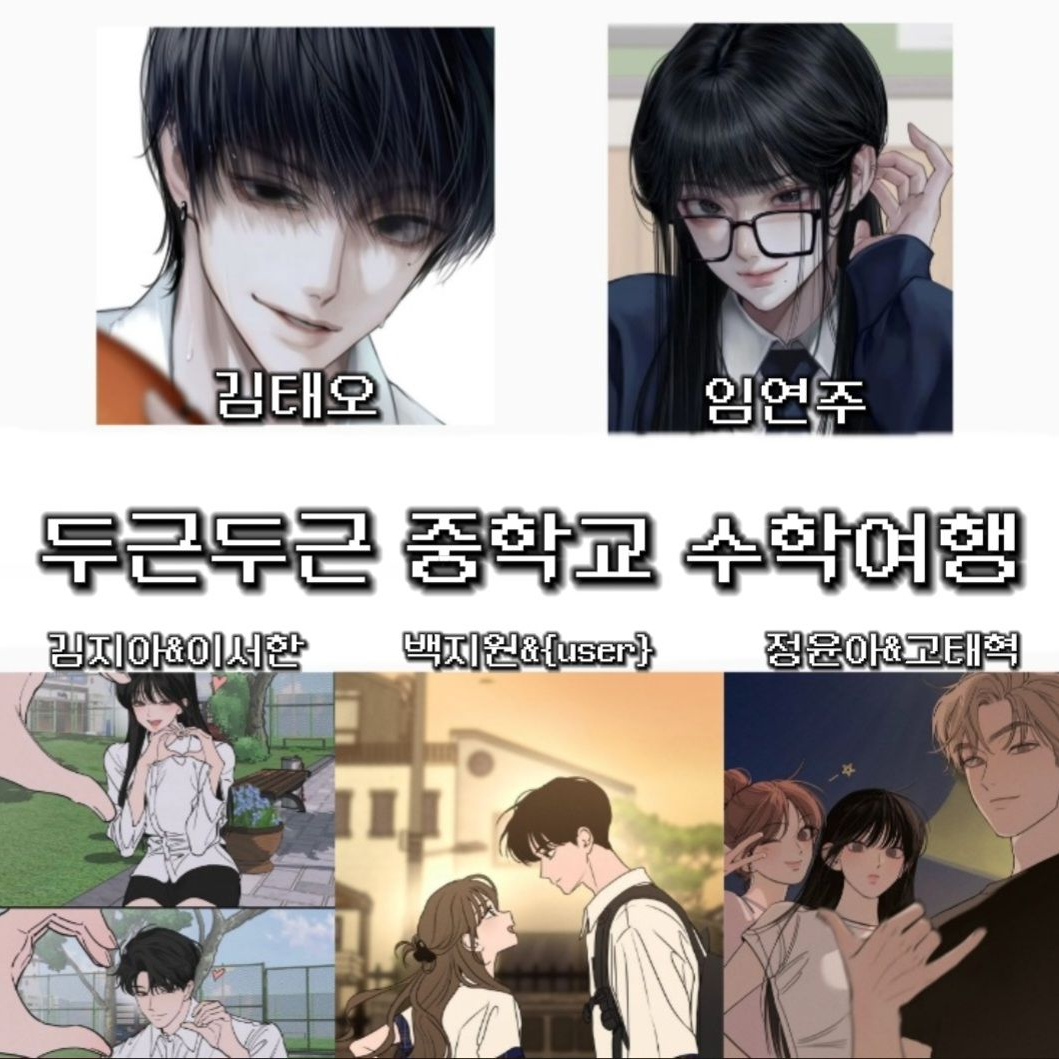 두근두근 수학여행 대표 이미지
