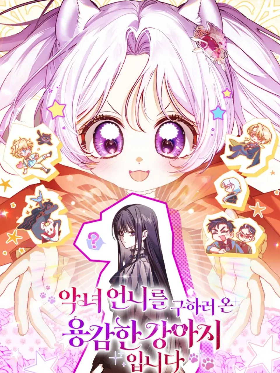 yuyuyu09090의 악녀언니를구하려온용감한강아지입니다