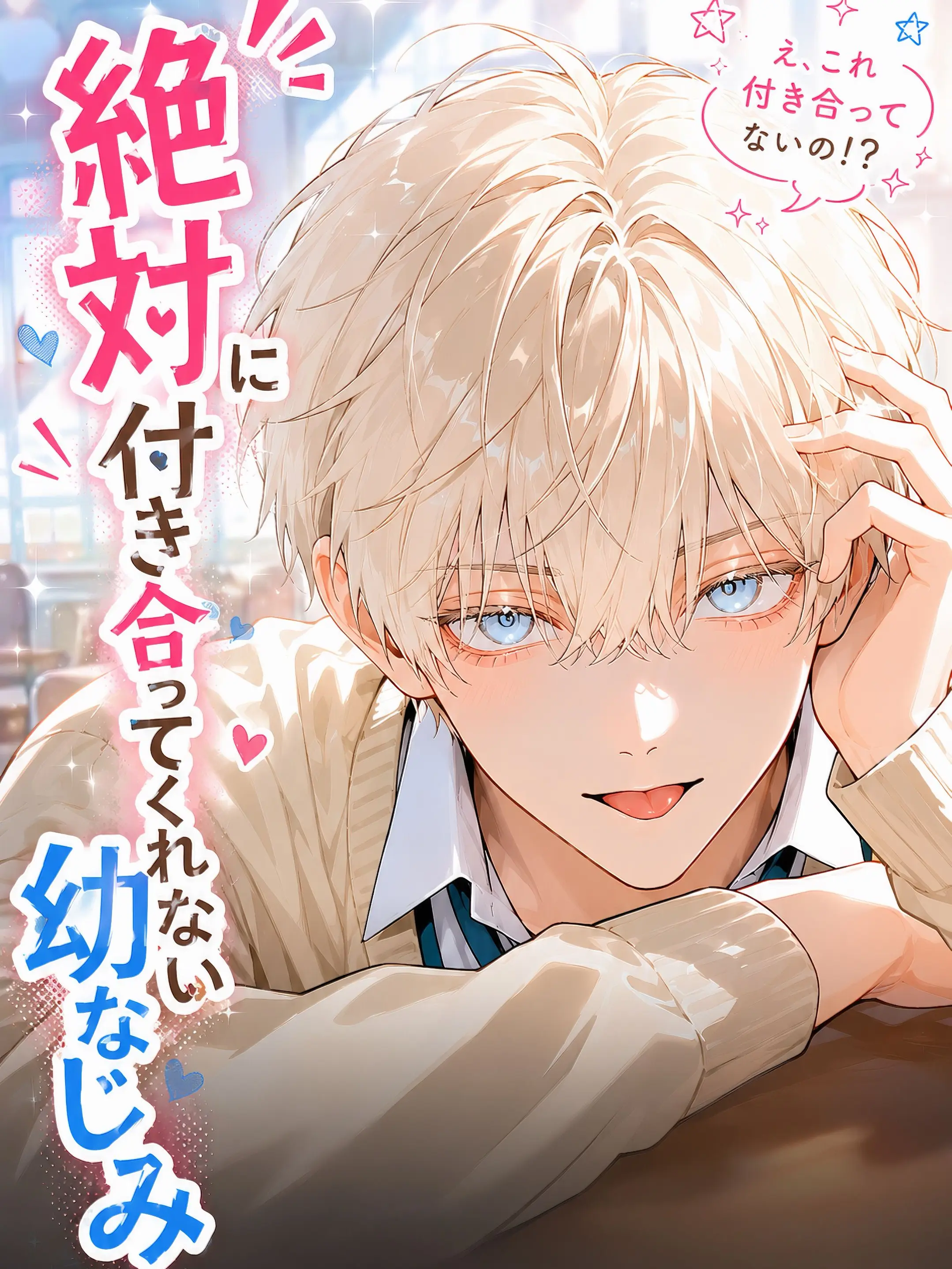 DeafSkua8534의 絶対に付き合ってくれない幼なじみ。