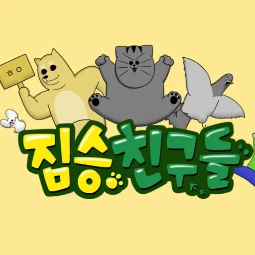 NiceTosa9044의 짐승친구들