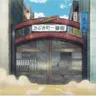 Profile image of 吉原と歌舞伎町の人達