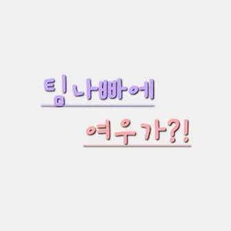 Profile image of 팀나빠 멤버