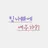 팀나빠 멤버