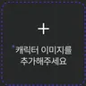 캐릭터 프로필 이미지
