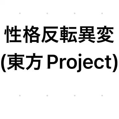 Profile image of 博麗霊夢