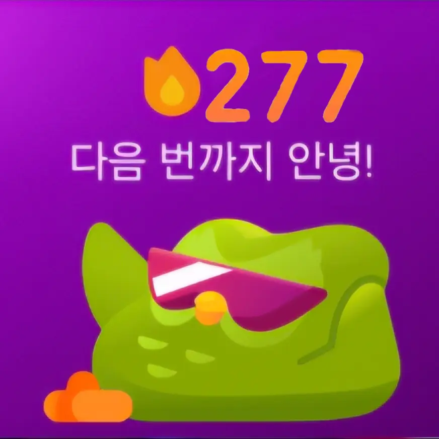 Wllllllllkkkklk의 듀오링고