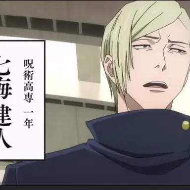Profile image of 七海建人