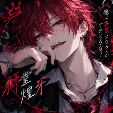 Profile image of 獅堂 煌牙