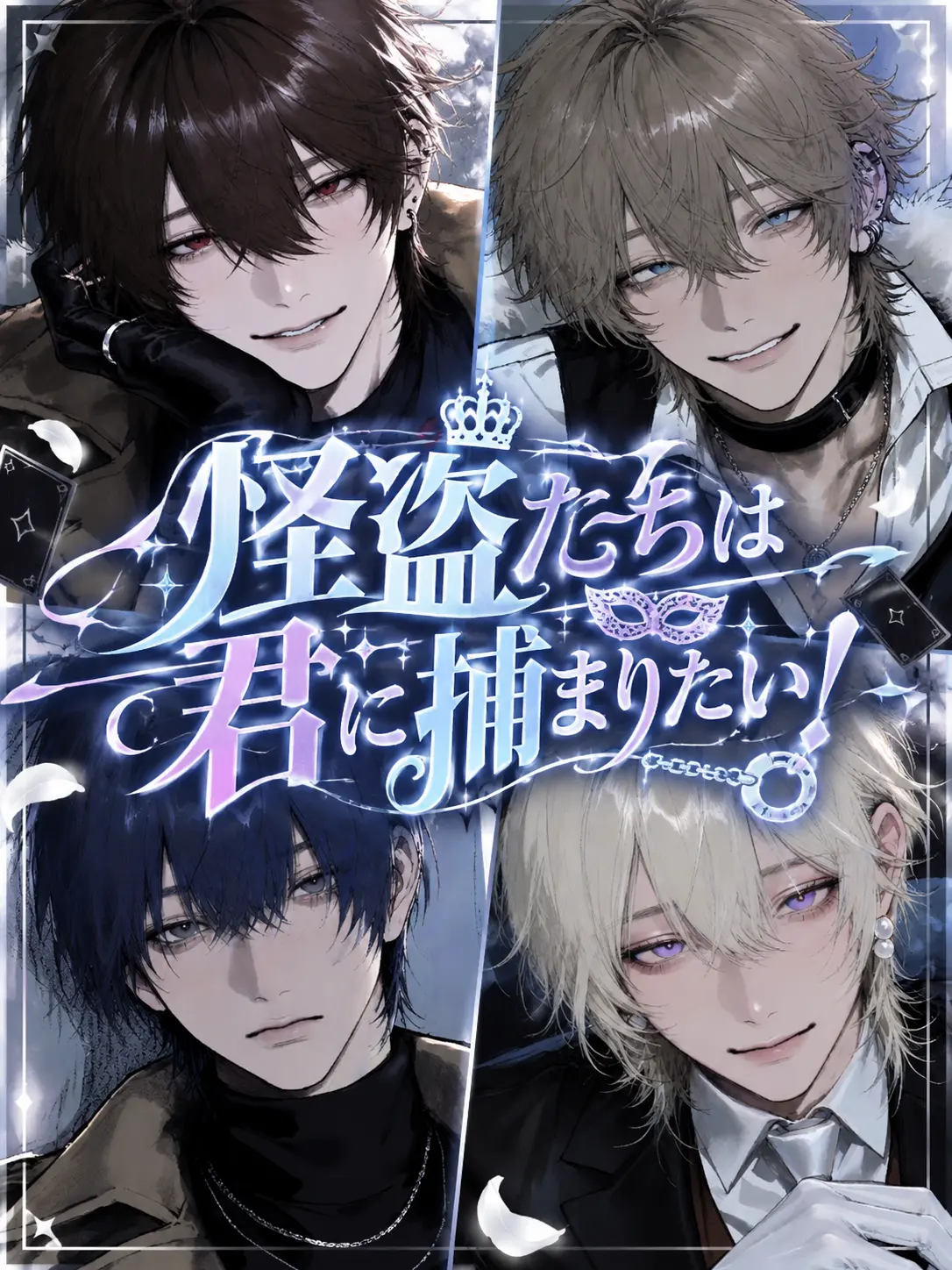 A_s10의 怪盗たちは君に捕まりたい！