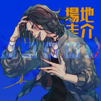Profile image of 場地