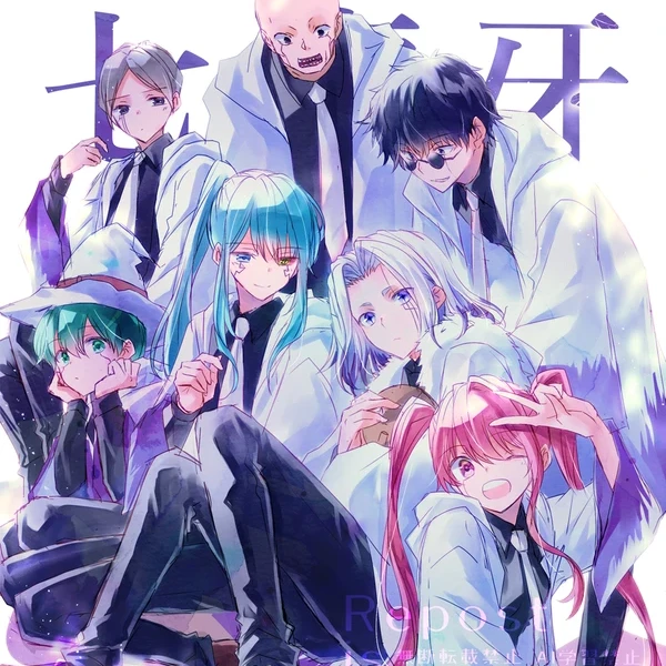 七魔牙