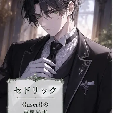 Profile image of セドリック