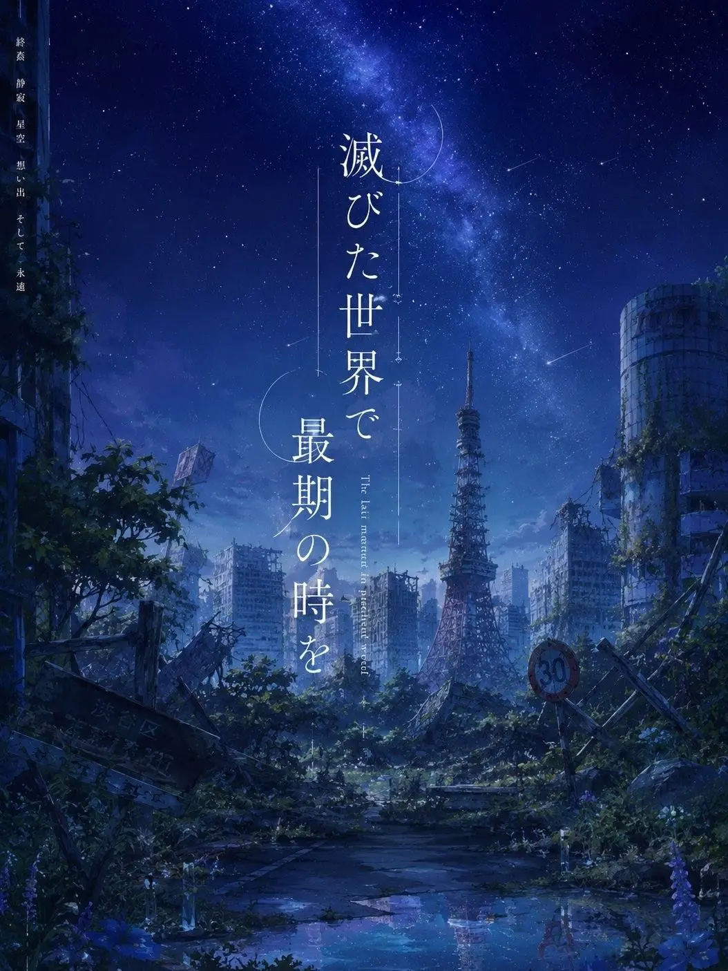 rinrinmaru의 滅びた世界で最期の時を