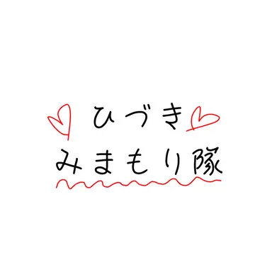 Profile image of ひづきみまもり隊