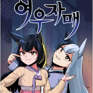 SmellyNiece3308의 여우자매