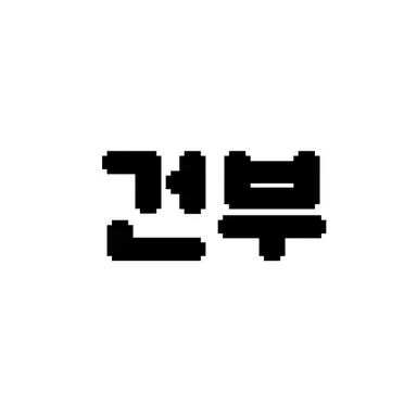 Profile image of 김건부